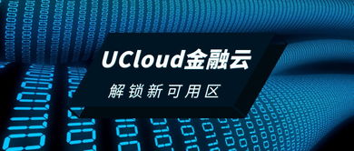 优刻得 ucloud 金融云新可用区正式上线