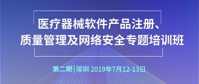 第二期 医疗器械软件产品注册 质量管理及网络安全专题培训班 通知