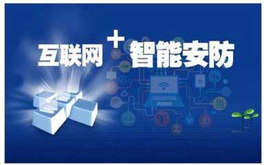 互联网 智能安防 安防细分领域不断扩展