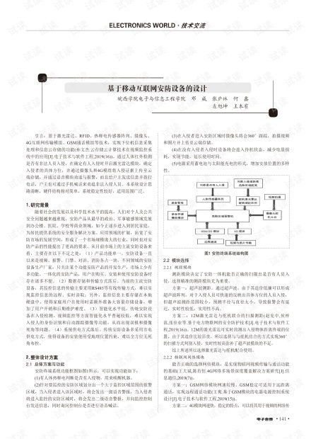 基于移动互联网安防设备的设计.pdf