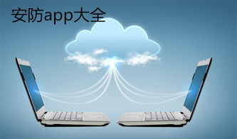 手机安防软件下载 安防app哪个好 手机安防软件app推荐